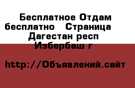 Бесплатное Отдам бесплатно - Страница 2 . Дагестан респ.,Избербаш г.